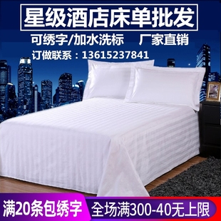 宾馆酒店专用床上用品布草纯棉白色缎条全棉加密加厚床单床罩床笠