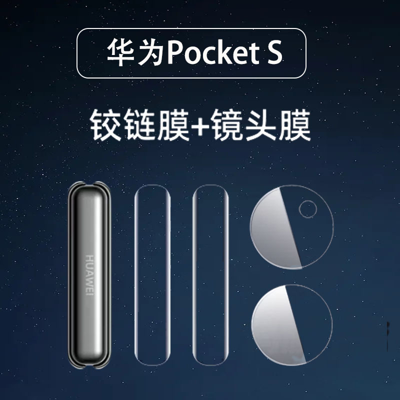 S手机膜宝盒pockets折叠屏镜头膜全包保护铰链膜 适用华为Pocket
