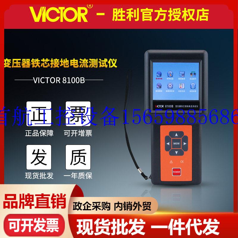 电流波现货议价 议价VICTOR胜利VC8100B变压器铁芯接地电流测试仪