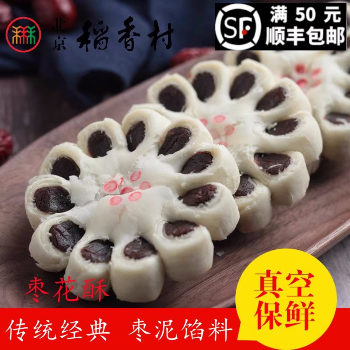 特产零食小吃传统蛋糕 4块三禾北京稻香村传统糕点心枣花酥