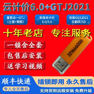 版 广联顺丰送达加密锁GTJ2021土建计价6.0钢筋翻样狗全套全国最新