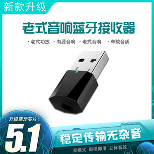 蓝牙接收器5.1高音质立体声老式 音响车载功放低音炮USB蓝牙发射器