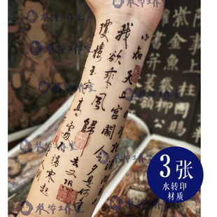 水调歌头苏轼纹身贴明月几时有古风诗词红色印章书法花臂发三张