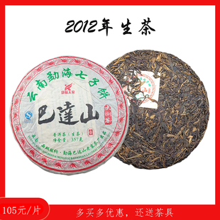 2012年康福人家巴达山357g饼茶生茶10年以上勐海普洱茶