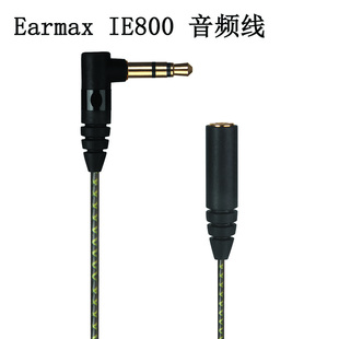 Earmax 森海塞尔 IE800s 音频线延长线耳机线 IE800