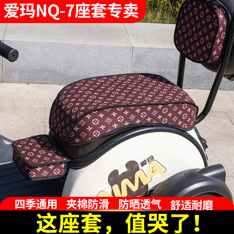 通用防晒防滑透气电动三轮车坐垫套罩nq7 爱玛NQ7专用座垫套四季
