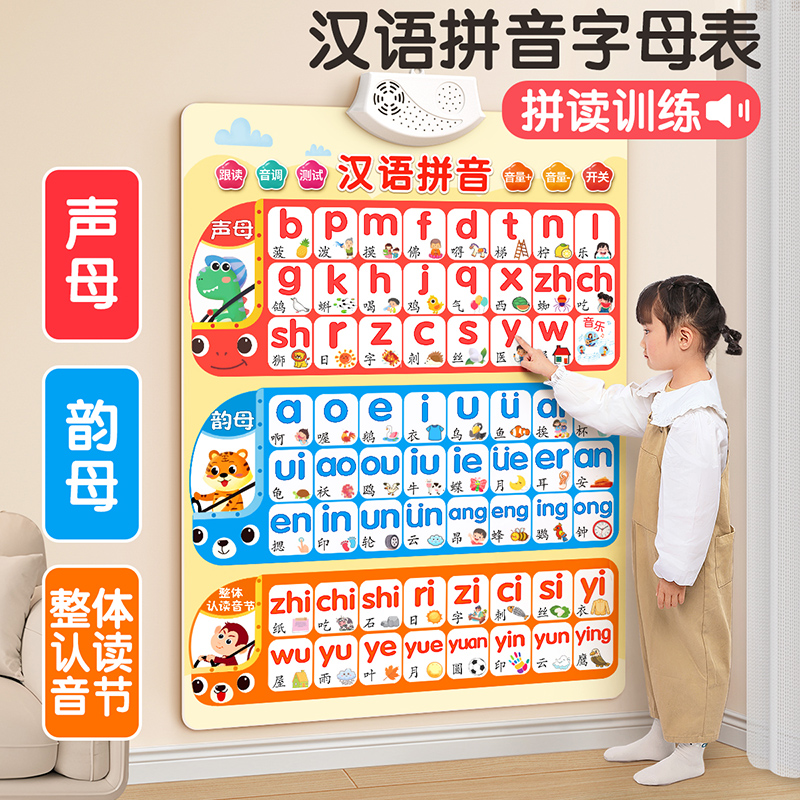 汉语拼音字母表墙贴拼读训练有声挂图声母韵母幼小衔接点读发声书