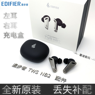 EDIFIER NB2 Pro无线耳机左耳右耳充电仓盒补原装 漫步者 TWS 配件