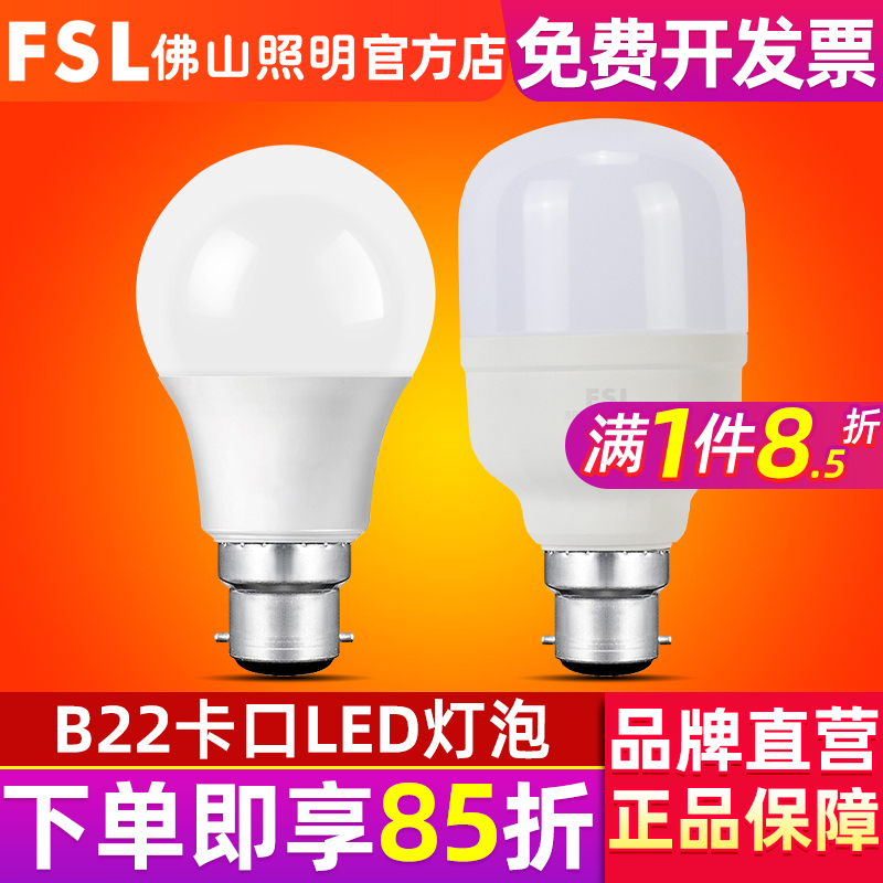 B22卡口led灯泡超亮球泡5W室内节能灯家用20W大功率 佛山照明 FSL