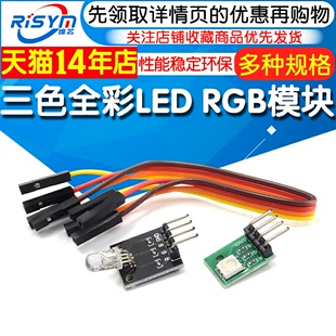 Risym 全彩LED模块 LED模块 三色LED单片机开发小板 RGB模块