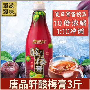 浓缩酸梅汤乌梅汁冲饮品原料奶茶店家用商用 唐品轩酸梅膏1.5kg