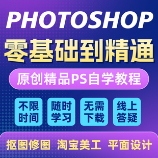 PS视频教程photoshop零基础小白自学平面设计美工课程