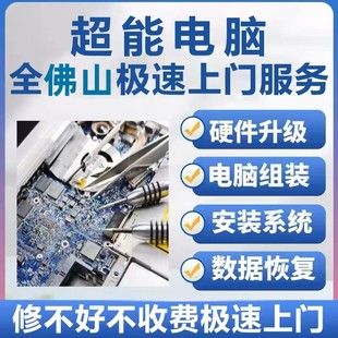 佛山广州电脑维修服务上门装 机台式 网络维修 笔记本清灰系统安装
