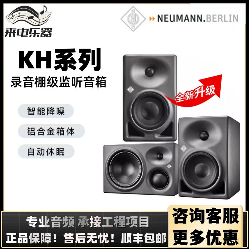 德国NEUMANN 诺音曼KH80 KH310国行专业录音棚有源音箱 KH120