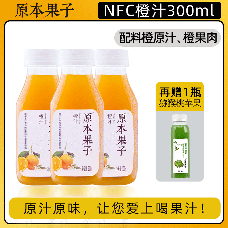 原本果子NFC果汁压榨橙汁饮料100%无添加果蔬汁轻断食甜橙