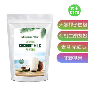 Natural 有机生酮椰子奶粉无麸质 Coconut Milk 美国直邮 Foods