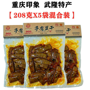 重庆特产武隆仙女山羊角手磨豆干208gX5袋Q弹软香豆腐干零食小吃