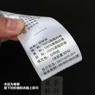 洗唛洗标定做鸭绒缎带 现货羽绒服洗水唛洗水标定制中文成份标服装