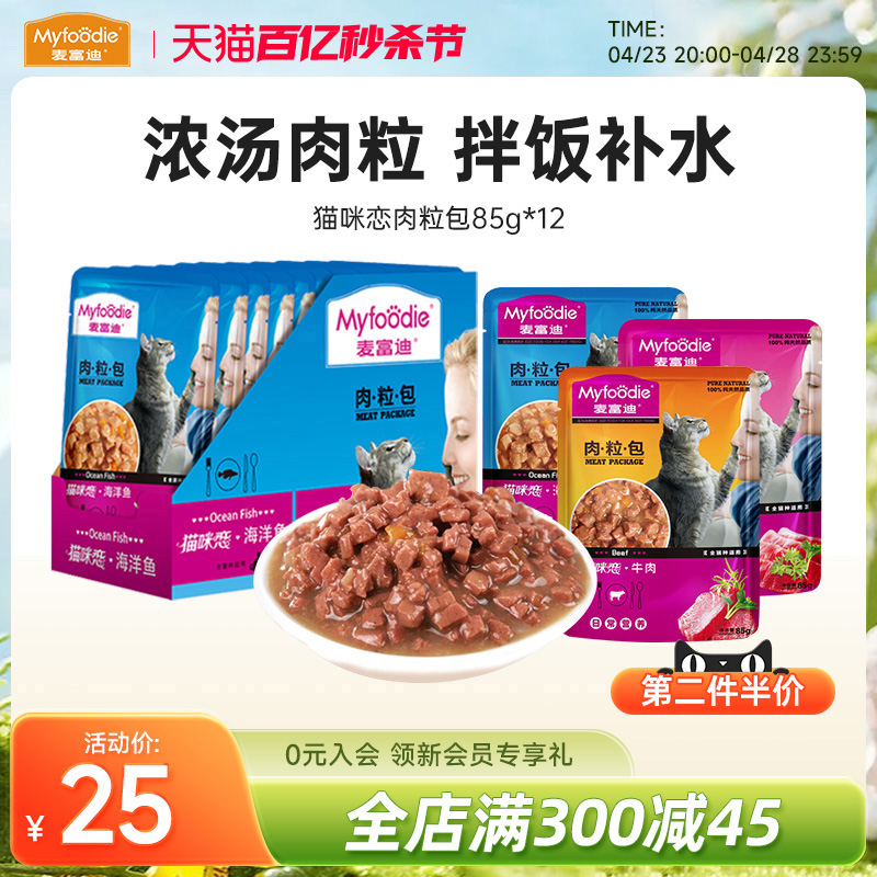 12袋 麦富迪猫零食肉粒包营养补水湿粮猫咪恋成幼猫宠物用食品85g