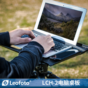 徕图Leofoto LCH 手机iPad笔记本电脑便携桌板支架外拍配件