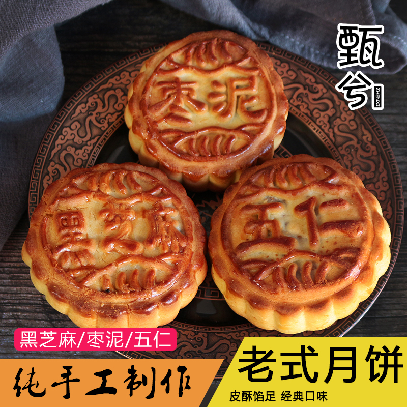 豆沙黑芝麻月饼传统中秋手工礼盒枣泥散装 东北月饼五仁多口味老式
