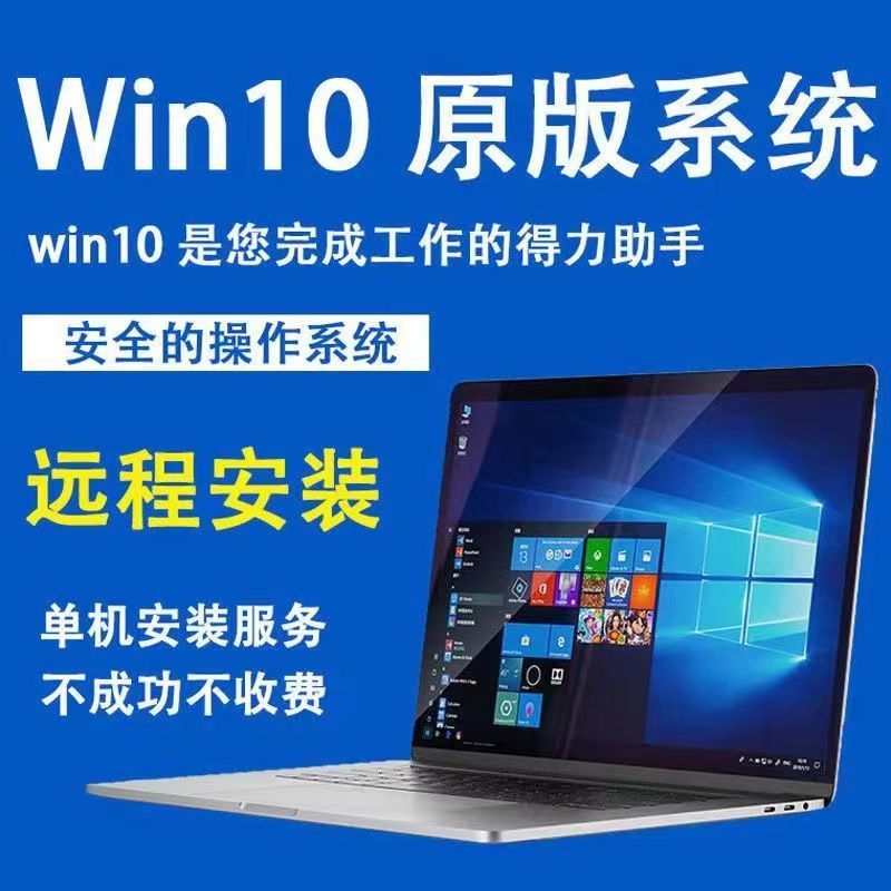 win10专业版 安装 原版 无套路 win11笔记本电脑正版 远程系统重装