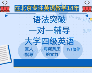 大学四级英语一对一辅导语法线上网课北京老师家教