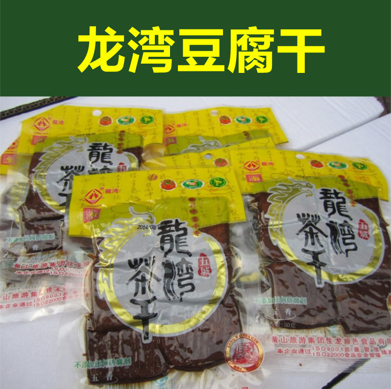 五城龙湾茶干 黄山老街宏村特产 传统特色小吃 10袋 豆腐干豆干