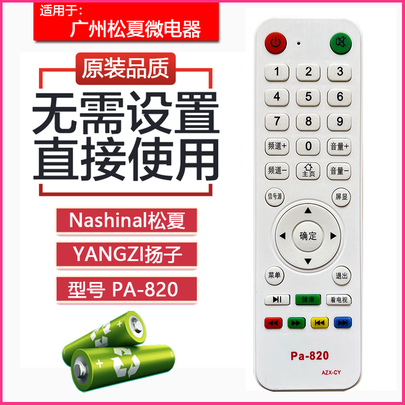 遥控器 820 扬子Nashinal液晶电视网络 Wanjia万佳 YANGZI扬子