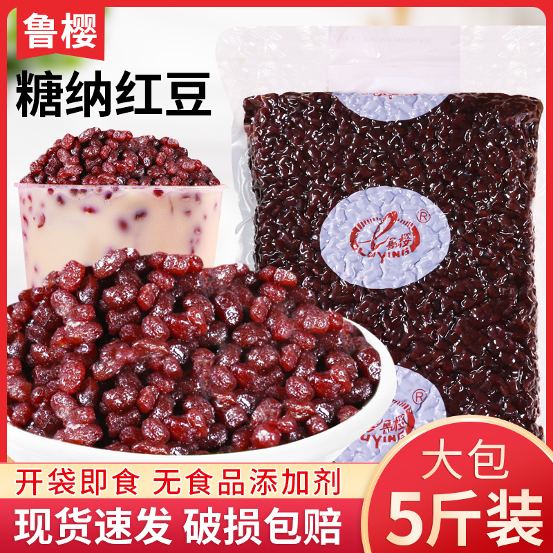 红小豆糖纳豆 5斤糖纳红豆奶茶店专用原材料非罐头免煮即食熟蜜豆