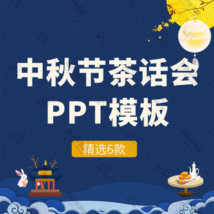 中秋节PPT模板企业活动策划方案茶话会做月饼庆中秋学生主题班会