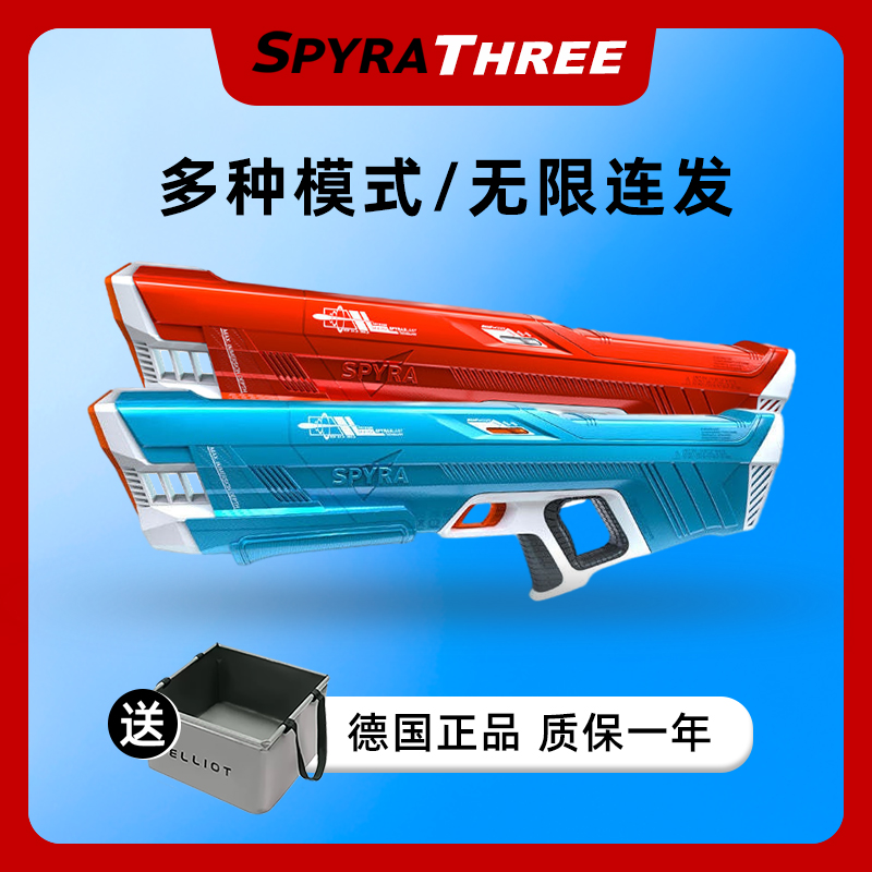 Three电动水枪脉冲连发漂流泼水节玩水玩具滋水3代 德国进口Spyra