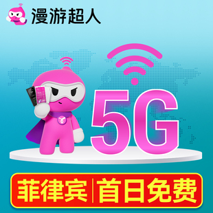 菲律宾5G随身WiFi租赁无限流量出国上网东南亚egg长滩岛苏比克湾