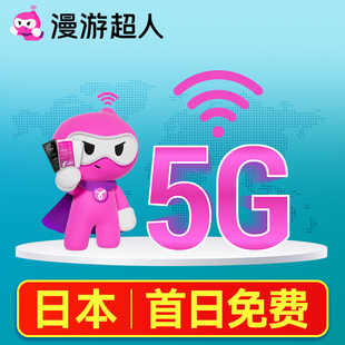 日本5G随身WiFi租赁无限流量出国上网东京大阪北海道egg漫游超人