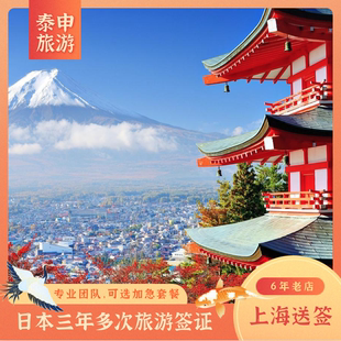日本·三年多次旅游签证·上海送签·泰申高出签可加急可在线填表可简化日本三年签证