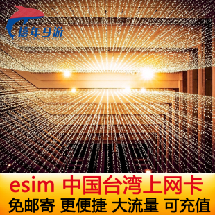 中国台湾ESIM电话卡esim5G手机卡台北高雄上网5G虚拟卡
