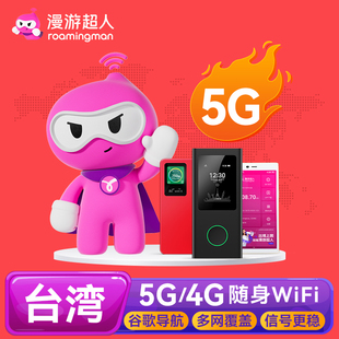 台湾WiFi租赁随身无线移动台北旅游上网港澳台通用 漫游超人5G