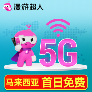 马来西亚5G随身WiFi租赁无限流量出国上网egg吉隆坡仙本漫游超人