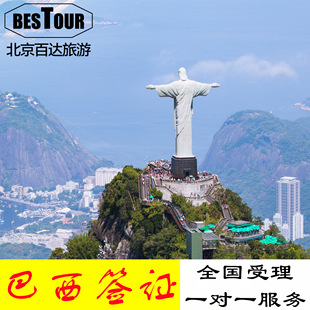 巴西·旅游签证·北京送签·北京百达旅游巴西商务工作探亲旅游全国受理可加急