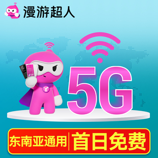 东南亚通用5G随身WiFi租赁无限流量出国上网新马泰通用漫游超人