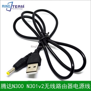 适用Tenda 腾达N300 USB充电线 N301v2无线路由器专用电源线