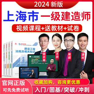上海市2024一级建造师管理教材视频课件宿吉南一建历年真题网校