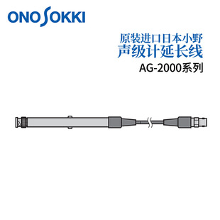 日本原装 2000 ONOSOKKI小野声级延长线AG 3000系列 正品
