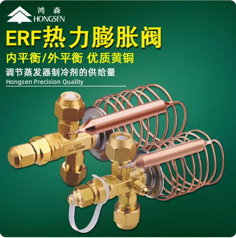 鸿森ERF螺纹热力膨胀阀R22制冷剂内外平衡空调冷库热泵机组节流阀