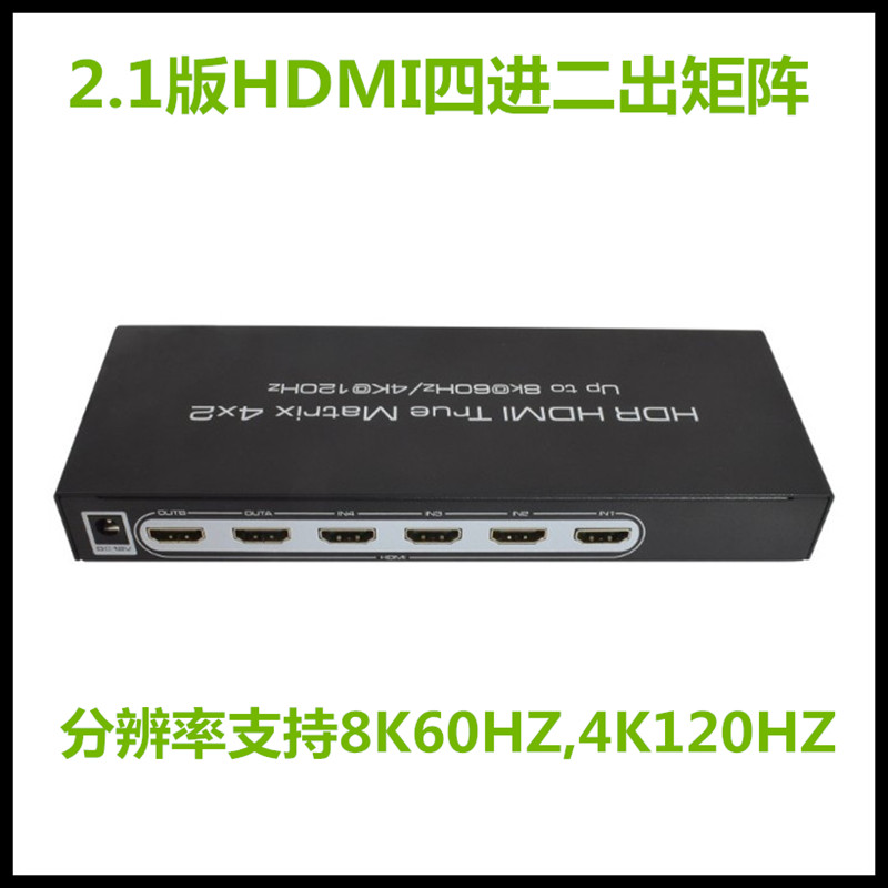 4K120HZ四进二出矩阵 HDMI四进二出矩阵HDMI矩阵8K60HZ 艾森2.1版