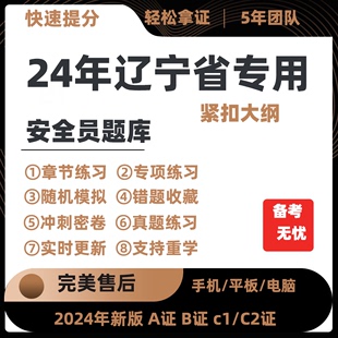 2024年辽宁省专职安全员A证B证C证考试题库机考软件资料三类人员