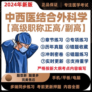 2024中西医结合外科学副主任医师考试题库正高副高模拟真题电子版