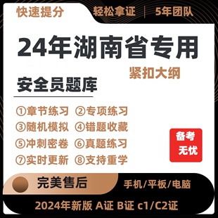 2024湖南省专职安全员A证B证C123证考试题库机考软件资料三类人员
