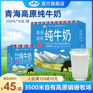 青海湖高原纯牛奶整箱200ml 10盒全脂灭菌乳 来自高原娟姗牧场