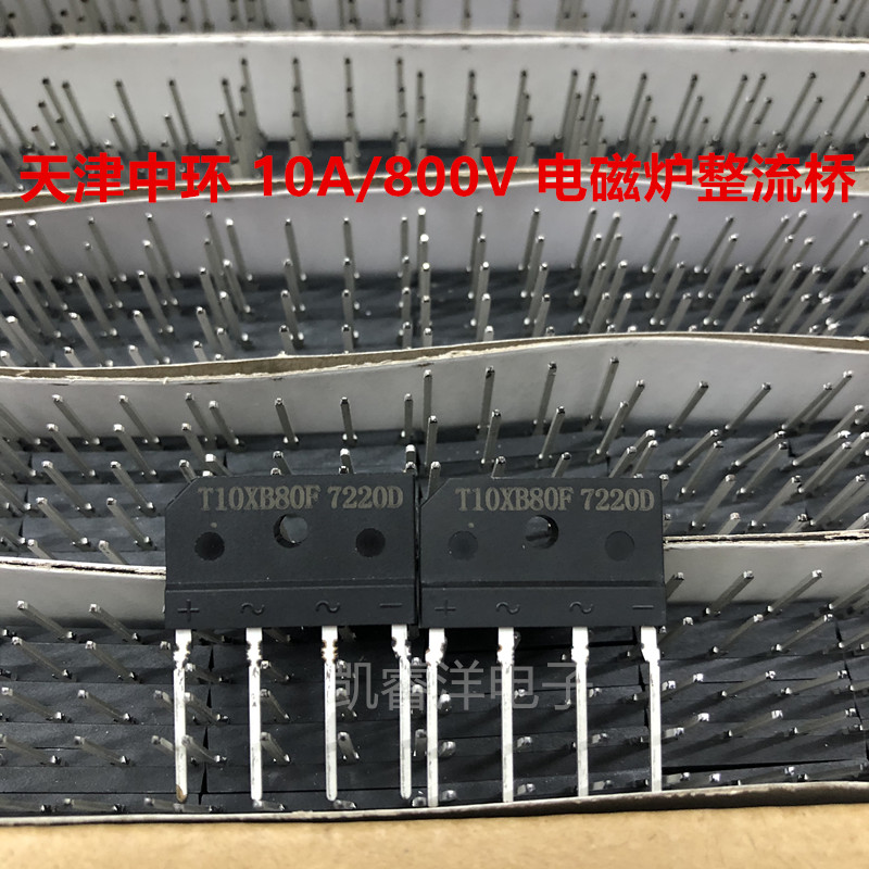 全新原装 800V 10A 电磁炉整流桥天津中环现货10A扁桥 T10XB80